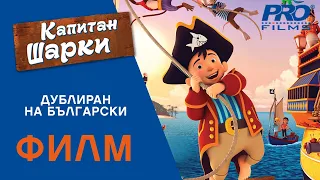 Капитан Шарки (Captain Sharky) ПЪЛНОМЕТРАЖЕН ФИЛМ