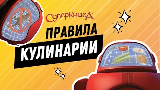 Правила приготовления пищи| СуперПодборка