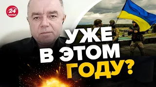 💥Это переломный момент! СВИТАН о РЕШАЮЩЕМ бое в войне