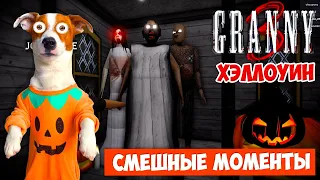 Гренни 1,2,3  Хеллоуин (Роблокс) ► Смешные моменты