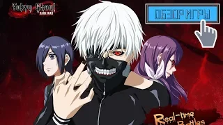 Tokyo Ghoul Dark War ►ОБЗОР ИГРЫ И ПЕРВЫЙ ВЗГЛЯД ►ГАЙД И ПРОХОЖДЕНИЕ | by Boroda Game