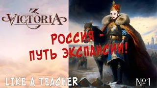 РОССИЯ - ПУТЬ ЭКСПАНСИИ! Victoria 3. №1