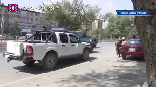 Взрыв в Кабуле. Есть жертвы