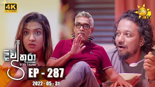 Divithura - දිවිතුරා | Episode 287 | 2022-05-31