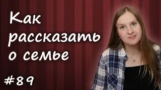 Как рассказать о семье по английски, My family