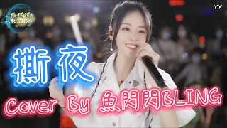 《撕夜》Cover By 魚閃閃BLING【路演ver.】 ||『我把夢　撕了一頁　不懂明天該怎麼寫　冷冷的街　冷冷的燈　照著誰 　一場雨　濕了一夜　妳的溫柔該怎麼給　冷冷的風　冷冷的吹　不停歇』