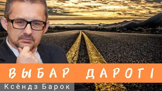 У нашым выбары - наша будучыня. | Богатство - библейский образ зла | #проповедь #беларусь #церковь