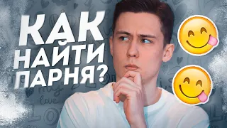 Как НЕМЕДЛЕННО Найти Парня? 8 Простых Шагов Для Одиноких Девушек.