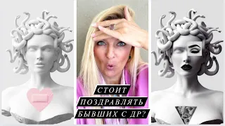 Стоит Ли Поздравлять БЫВШИХ с Днём Рождения? / Консультация Психолога