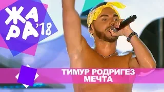 Тимур Родригез  -  Мечта (ЖАРА В БАКУ Live, 2018)