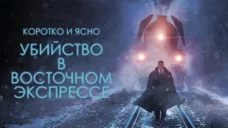 {Коротко и Ясно} Убийство в "Восточном Экспрессе"