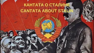 Кантата о Сталине - Cantata about Stalin (Soviet Communist Song)