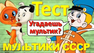 ТЕСТ 198 Угадай мультфильм СССР - Пластилиновая ворона, Котёнок Гав, Дюймовочка, Карлсон