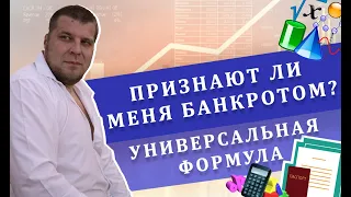 «Признают ли меня банкротом?» | Универсальная формула