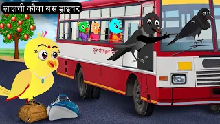 चिड़िया और कौवा बस ड्राइवर |Tony Chidiya Kalu Kauwa | Acchi Chidiya wala cartoon|Rano Chidiya Kahani