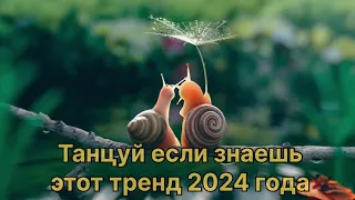 💗ТАНЦУЙ ЕСЛИ ЗНАЕШЬ ЭТОТ ТРЕНД 2023-2024 ГОДА💗