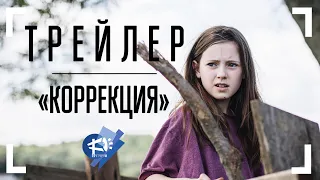 ТРЕЙЛЕР - КОРРЕКЦИЯ - короткометражный фильм