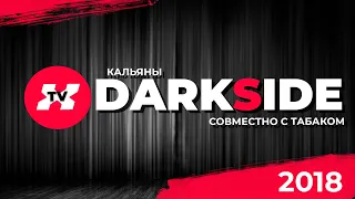 Кальяны Darkside/ Теперь реально можно брать ?! Орион и Марс