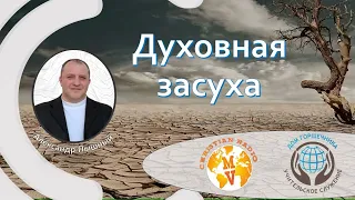 Духовная засуха. Александр Пышный.