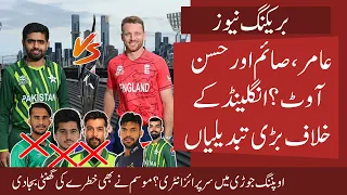 Amir , Saim and Hassan Out? 3 Big Changes vs Eng 1st T20 | New Surprise entry in Opening | Bad News