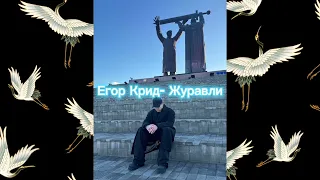 Егор Крид- Журавли(ко дню Победы)