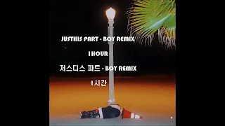 [1시간/HOUR] 저스디스(JUSTHIS) 파트 - boy remix 1시간