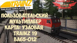 Trainz19 ВЛ65-012 Пользовательский мультиплеер. Поездка с глючным КЛУБом.