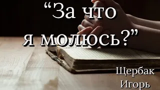 "За что я молюсь?" | Щербак Игорь