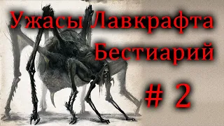 Ужасы Лавкрафта / Бестиарий Лавкрафта #2