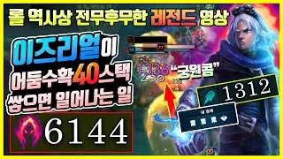 [레전드] 역대급 지려버린 딜량 100000 넣은 ㅁㅊ이즈리얼!! AP1312?? 이즈 궁으로 원콤을하다니 이즈리얼은 캐리머신입니다. [종탁이]