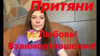 Расписываем отношения! Сила мысли!  Закон притяжения!