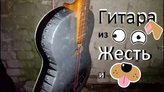 Гитара из Жести/  Galvanized Metal guitar