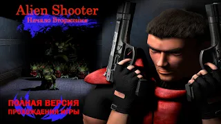 Прохождение "Alien Shooter" Все серии полная версия