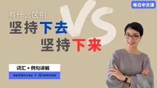 坚持下去 VS 坚持下来 | 中文实用语法 l Practical Chinese Grammar l 趋向补语 Directional Complements