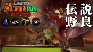 ムニエルのタツ攻略の時間だ！！ダイナモでひいてみたい...【スプラトゥーン3/サーモンランNEXTWAVE】