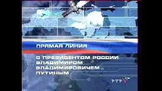 Прямая линия с Президентом России В.В. Путиным - 2001. Часть 5 (РТР, 24 декабря 2001)