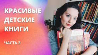 Самые КРАСИВЫЕ детские книги 😍📚 | Часть 3 | 2+, 3+, 4+