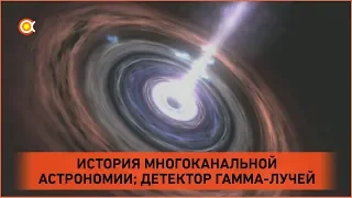 Самые важные открытия NASA Fermi | Как работает детектор гамма-всплесков? Многоканальная астрономия