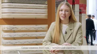 Производитель потолочных карнизов на выставке МОСБИЛД | MOSBUILD 2022 | Новинки карнизов