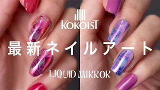 話題のリキッドミラーを使った春にぴったりな可愛いアート✨【KOKOIST LIQUID MIRROR】