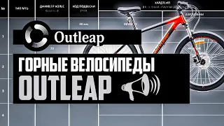 Горные велосипеды OUTLEAP. Riot, Ninewave, Radius, Outbrake, Bliss, Grace, Hercules / ПРО [БРЕНДЫ]