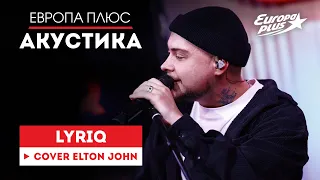 LYRIQ — Sorry Seems to Be the Hardest Word (cover) / Дискотека на двоих // Европа Плюс Акустика