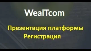 WEALTCOM Старт образовательной платформы компании Презентация Регистрация и покупка пакета WEALTCOM