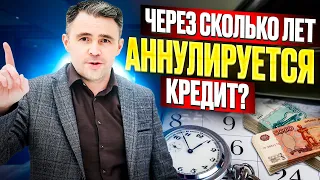 Через Сколько лет Списываются долги? Можно ли Не платить Кредит, если истек Срок давности