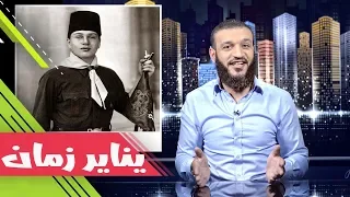 عبدالله الشريف | حلقة 31 | يناير زمان | الموسم الثاني