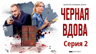 ЗАПУТАННЫЙ СЛЕД ПРИВОДИТ К НЕОЖИДАННЫМ ПОВОРОТАМ! Чёрная вдова. Фильм 15.  Серия 2. Русский детектив