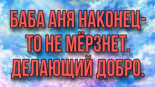 МАНСУР УТЕПЛИЛ БАБУ АНЮ. НАКОНЕЦ-ТО У НЕЁ ТЕПЛО. ДЕЛАЮЩИЙ ДОБРО.