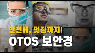오토스 보안경 -  OTOS 산업용 의료용 병원용 고글