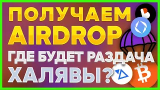 Заработок на AIRDROP. Как получить халявные токены?