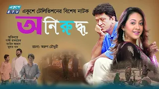 Aniruddho | অনিরুদ্ধ  | Bangla Natok | Gazi Rakayet | Tareen Jahan | Tushar Khan | ETV Drama